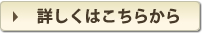 詳しくはこちら