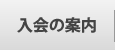 入会の案内