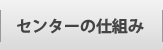 センターの仕組み
