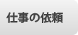 仕事の依頼