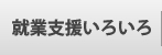 就業支援いろいろ