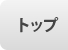 トップページ