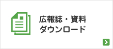 広報物・資料ダウンロード