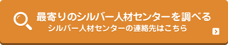 あなたの街のシルバー人材センター