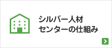 シルバー人材センターの仕組み