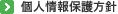 個人情報保護方針