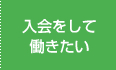 入会をして働きたい