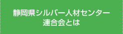 静岡県シルバー人材センター連合会とは