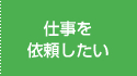 仕事を依頼したい