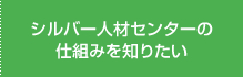 シルバー人材センターの仕組みを知りたい