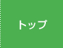 トップページ