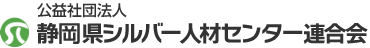 静岡県シルバー人材センター連合会