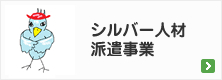 シルバー人材派遣事業