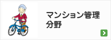マンション管理分野