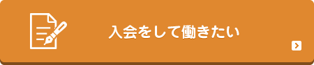 入会して働きたい