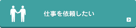 仕事を依頼したい