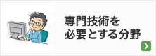 専門技術を必要とする分野