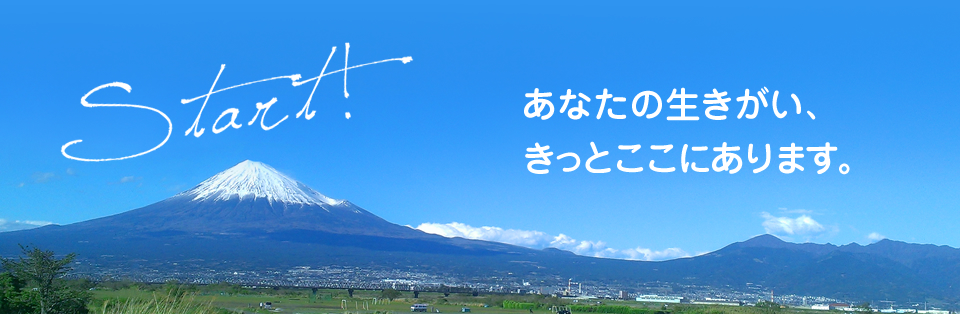 あなたの生きがい、きっとここにあります。