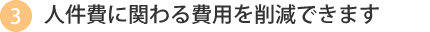 人件費に関わる費用を削減できます