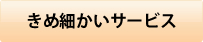 きめ細かいサービス