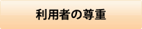 利用者の尊重