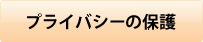 プライバシーの保護