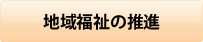 地域福祉の推進