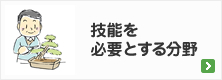 技能を必要とする分野