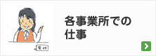 各事業所での仕事